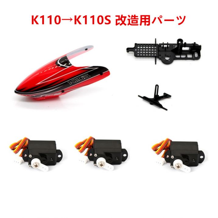 XK K110がK110Sに改造されるパーツ キャノピー・サーボ・フレーム・サーボプレート