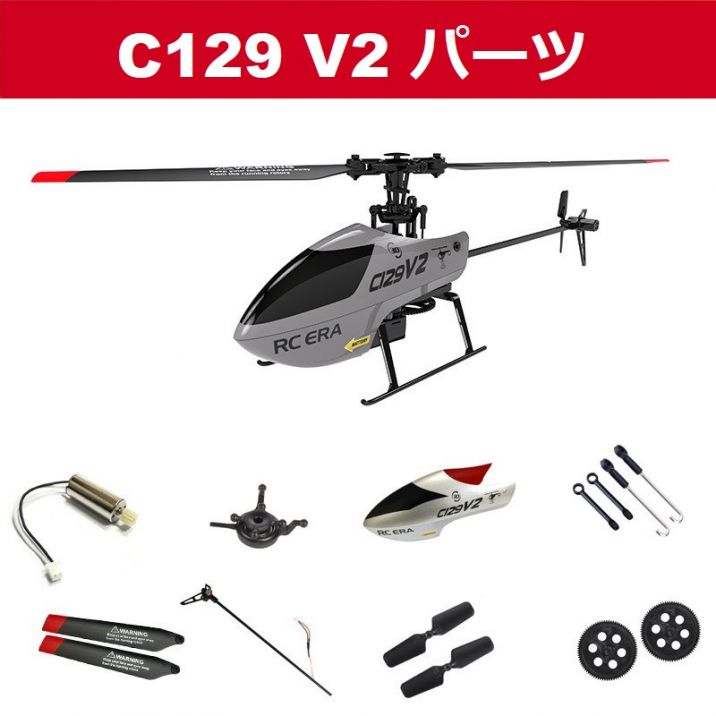 RC ERA C129 V2 RC ヘリコプター用スペアパーツリスト 補修部品 キャノピー/メインフレーム/ ギア/モーター/ブレード /サーボ等