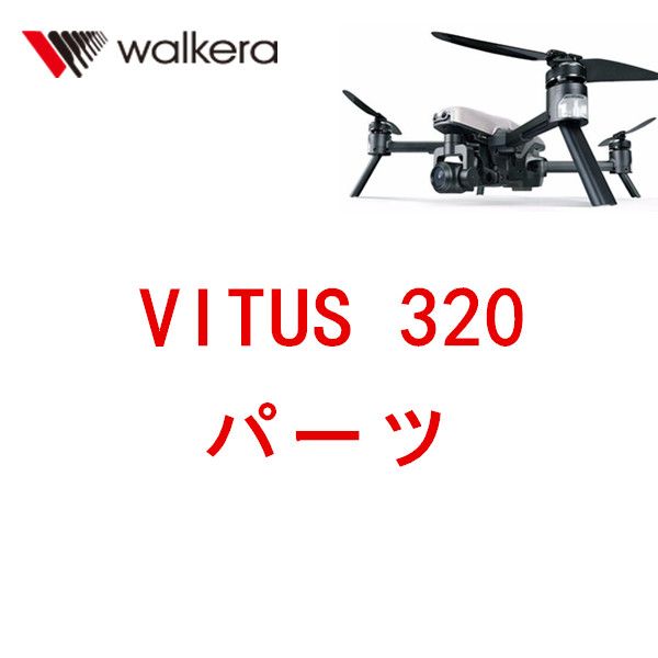 Walkera VITUS 320 RCドローン 用スペアパーツ 交換・補修部品